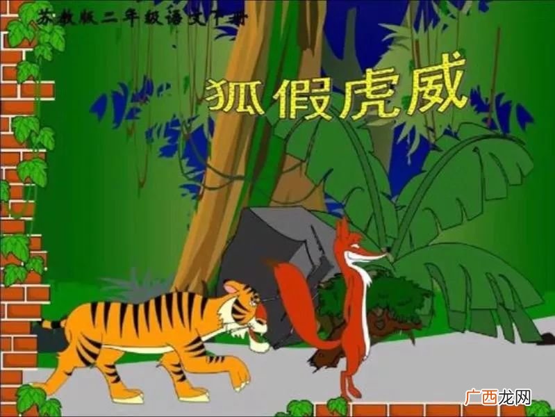 狐假虎威的课文是什么,一年级的狐假虎威 课文短点儿的？