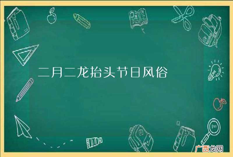 二月二龙抬头节日风俗