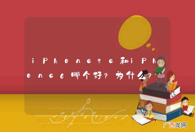 iPhonese和iPhone6哪个好?为什么?