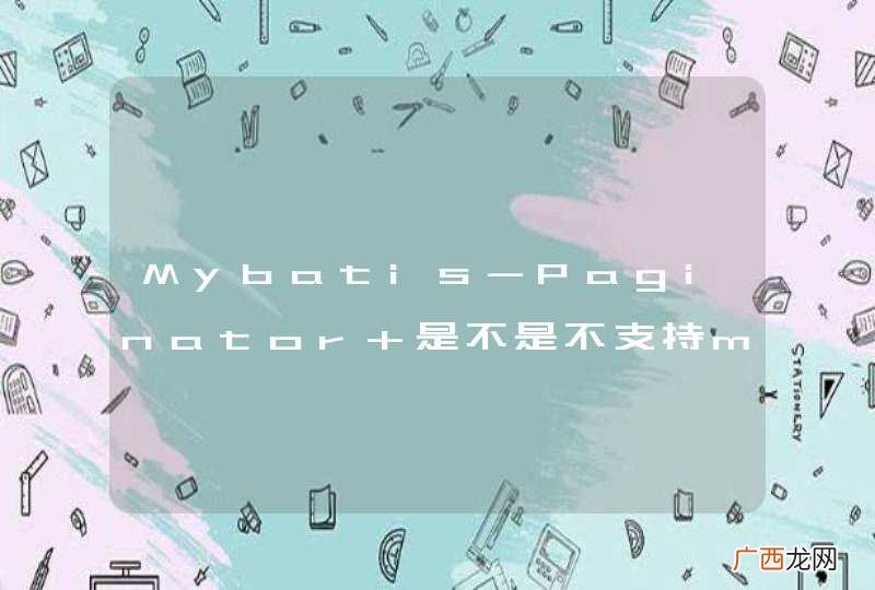 Mybatis-Paginator 是不是不支持mybatis 3.2.7