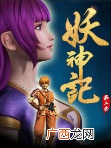 妖神记有第二季吗,妖神记有第二季吗？