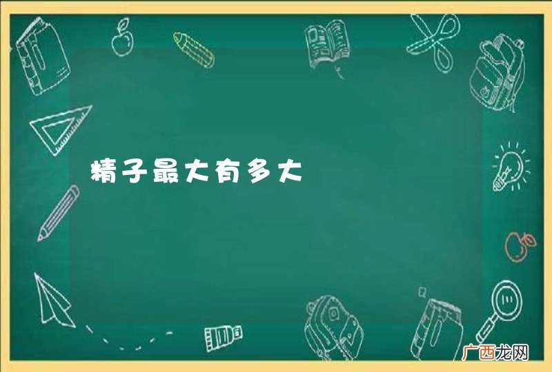 精子最大有多大