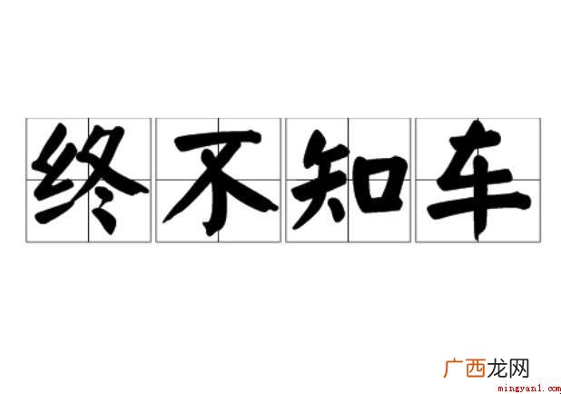 终不知车原文是啥_宠物频道 终不知车原文是什么