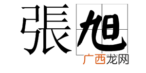 笔画 张的繁体字笔画是多少画,张，字简体繁体各是几划？