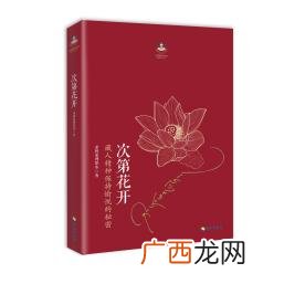 次第花开花开见佛什么意思,樊登推荐文字优美的书？