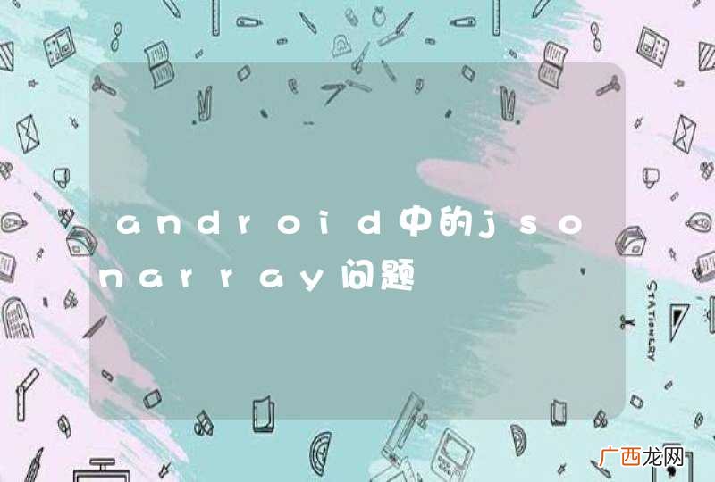 android中的jsonarray问题
