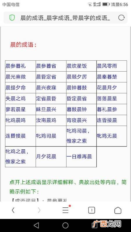 有晨字的成语有哪些,带晓晨字的成语？