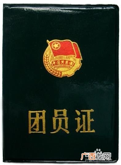 团员证怎么补办,团员证没了去哪里补办？