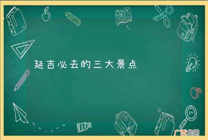 延吉必去的三大景点