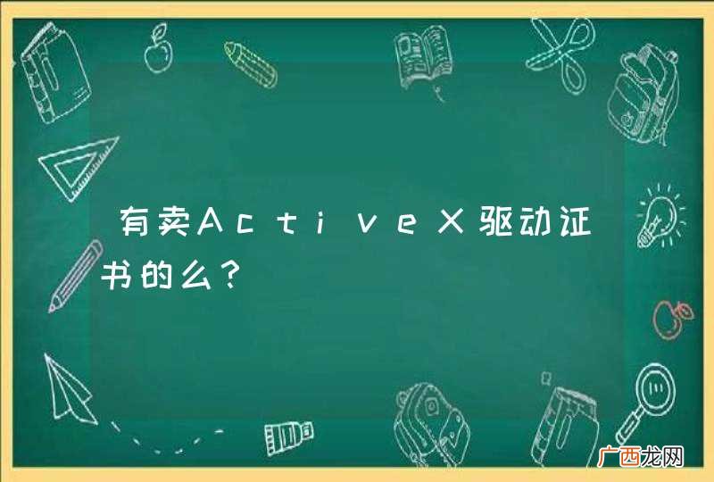 有卖ActiveX驱动证书的么？