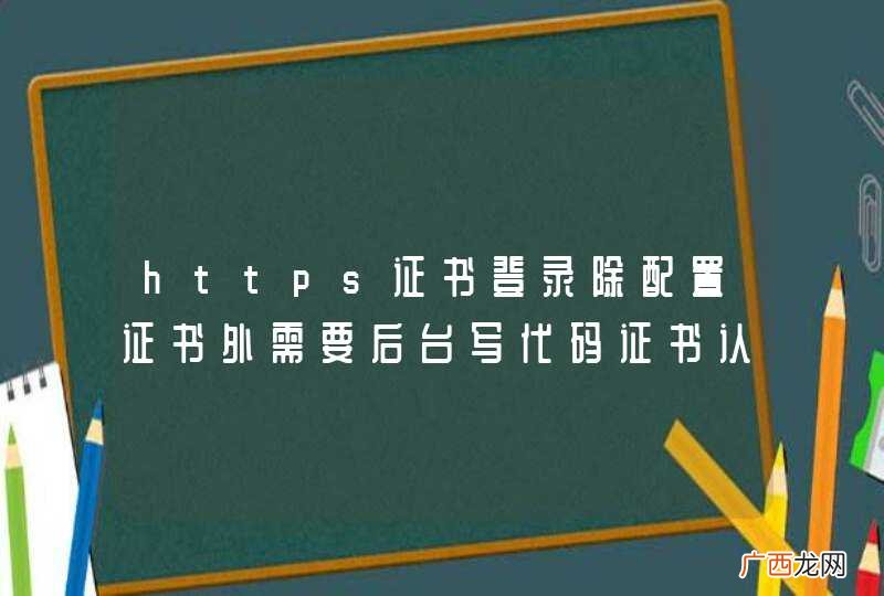 https证书登录除配置证书外需要后台写代码证书认证吗？
