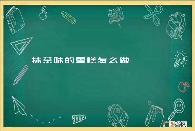 抹茶味的雪糕怎么做