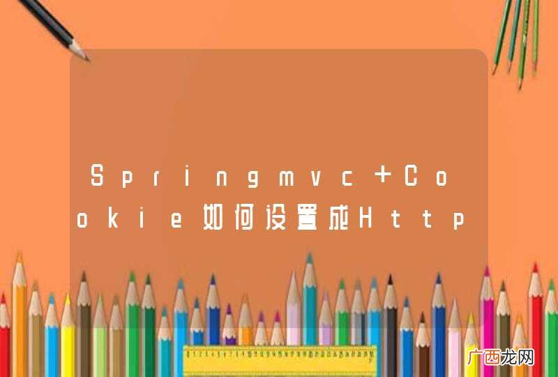 Springmvc Cookie如何设置成HttpOnly