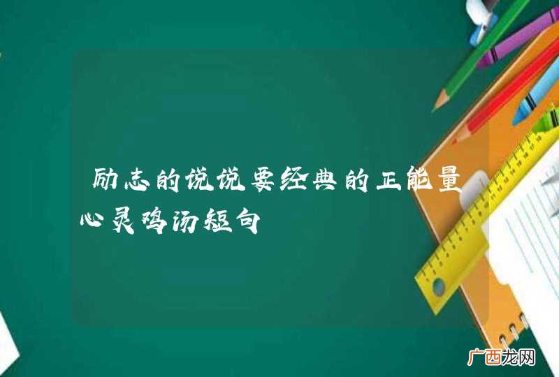 励志的说说要经典的正能量心灵鸡汤短句