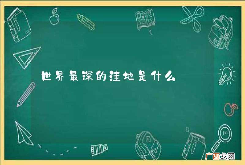 世界最深的洼地是什么