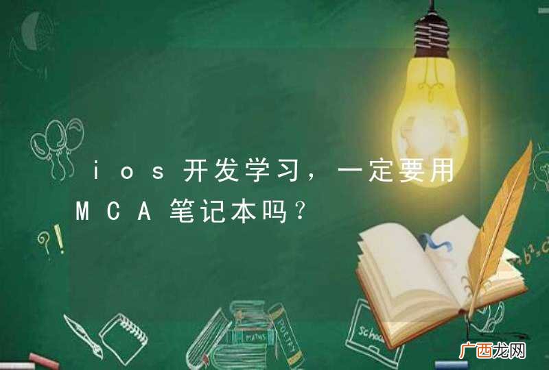 ios开发学习，一定要用MCA笔记本吗？