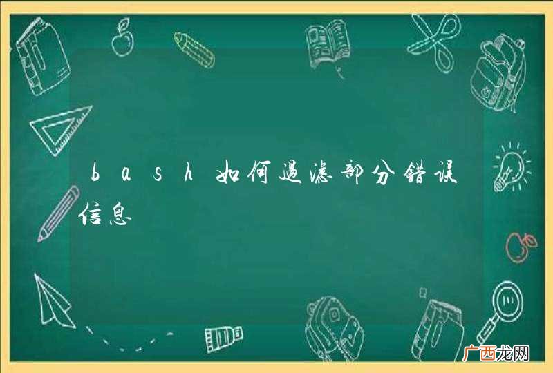 bash如何过滤部分错误信息