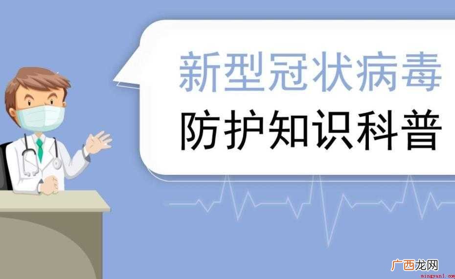 预防新冠病毒科普知识有哪些