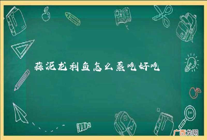 蒜泥龙利鱼怎么蒸吃好吃