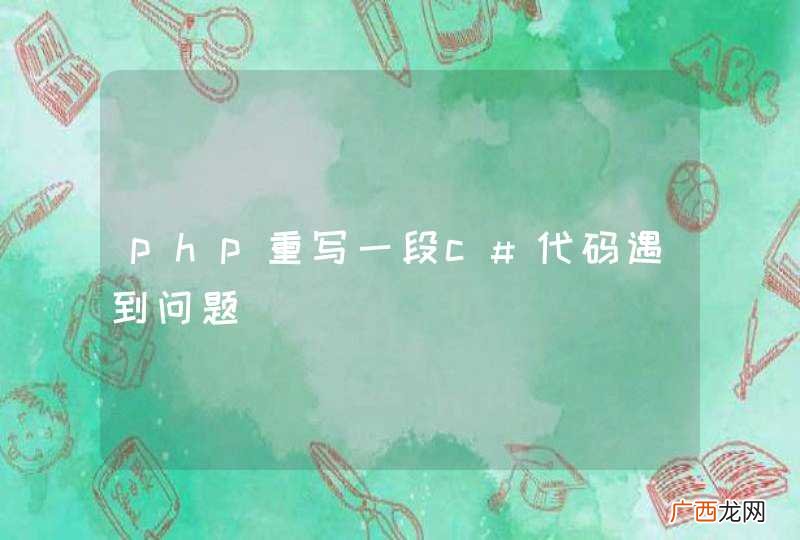 php重写一段c#代码遇到问题