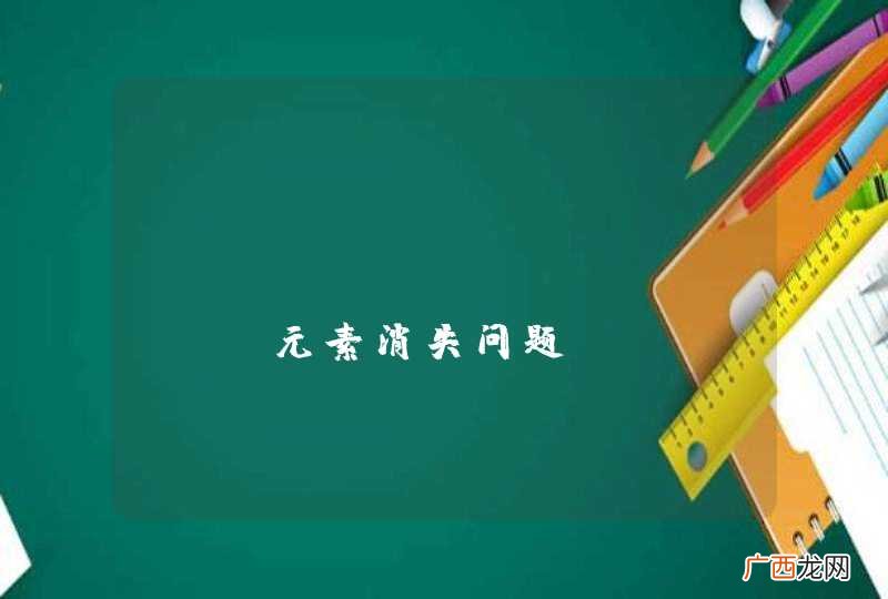 JAVA ArrayList 元素消失问题，Help me.