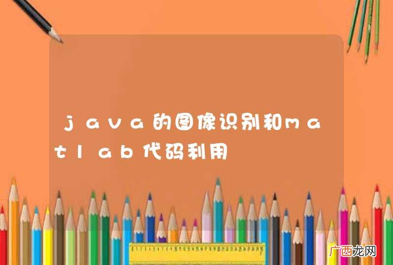 java的图像识别和matlab代码利用