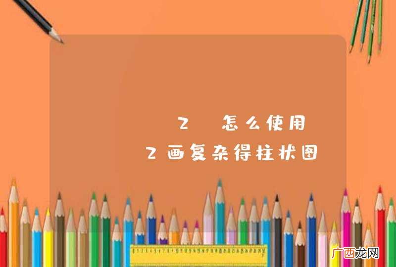 flotr2-怎么使用flotr2画复杂得柱状图？