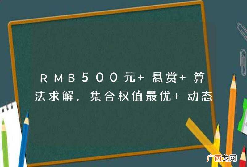 RMB500元 悬赏 算法求解，集合权值最优 动态规划 贪心算法