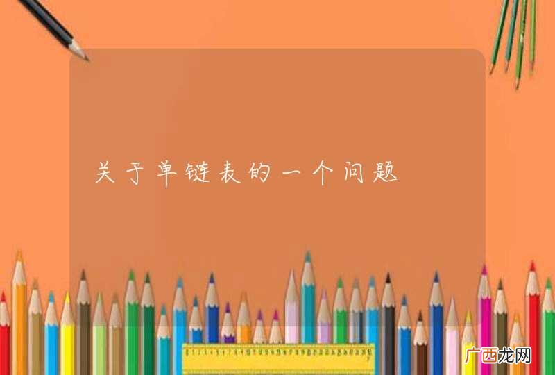 关于单链表的一个问题