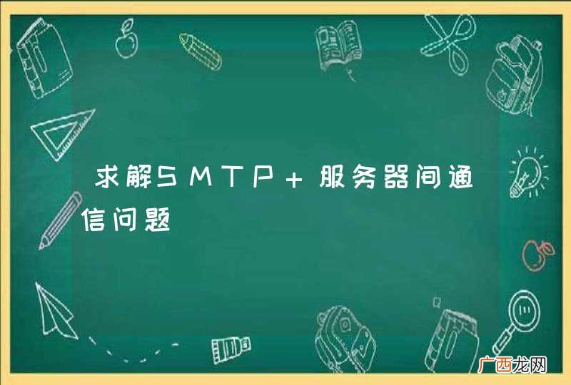 求解SMTP 服务器间通信问题