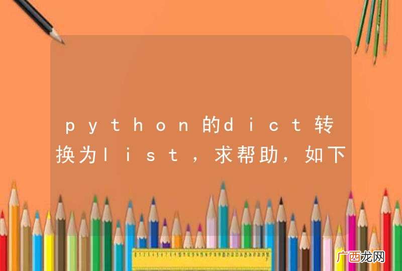 python的dict转换为list,求帮助,如下图
