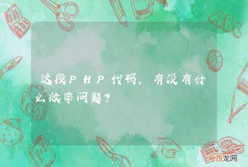 这段PHP代码，有没有什么效率问题？