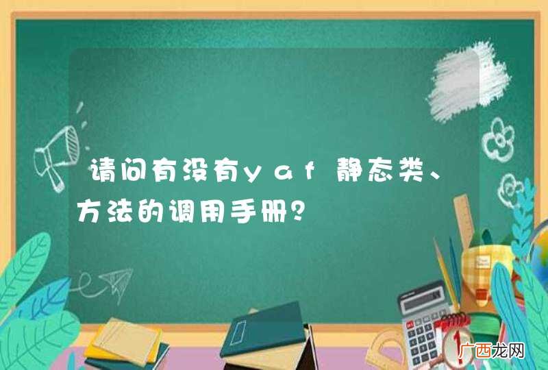 请问有没有yaf静态类、方法的调用手册？