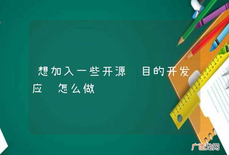 想加入一些开源项目的开发应该怎么做