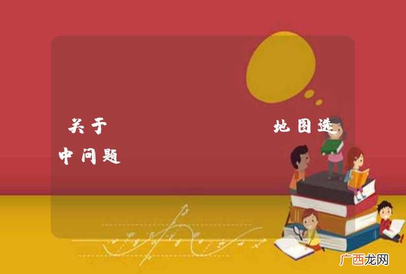 关于Echarts地图选中问题