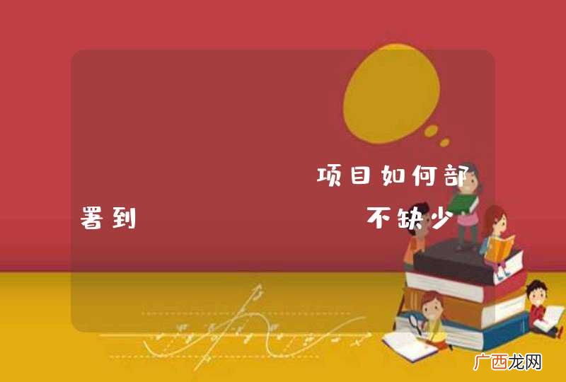 javaweb项目如何部署到tomcat，不缺少jar包？