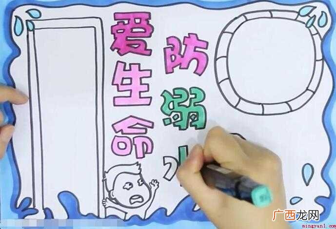 珍爱生命预防溺水手抄报怎么画