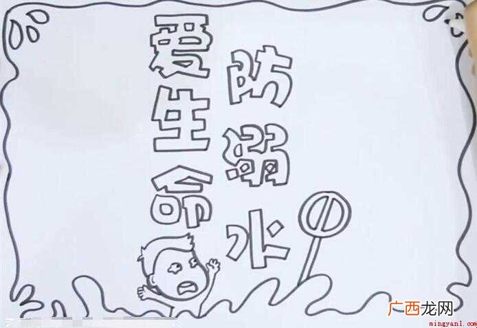 珍爱生命预防溺水手抄报怎么画