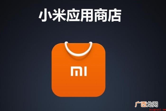 小米应用商店有什么特点
