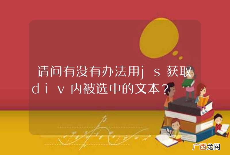 请问有没有办法用js获取div内被选中的文本？