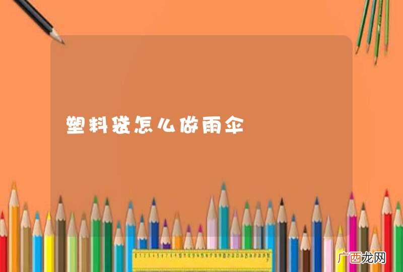 塑料袋怎么做雨伞