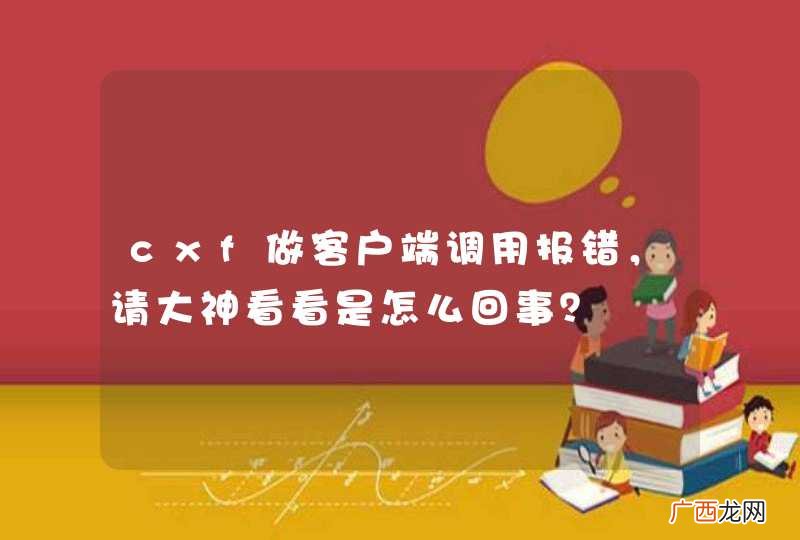 cxf做客户端调用报错，请大神看看是怎么回事？