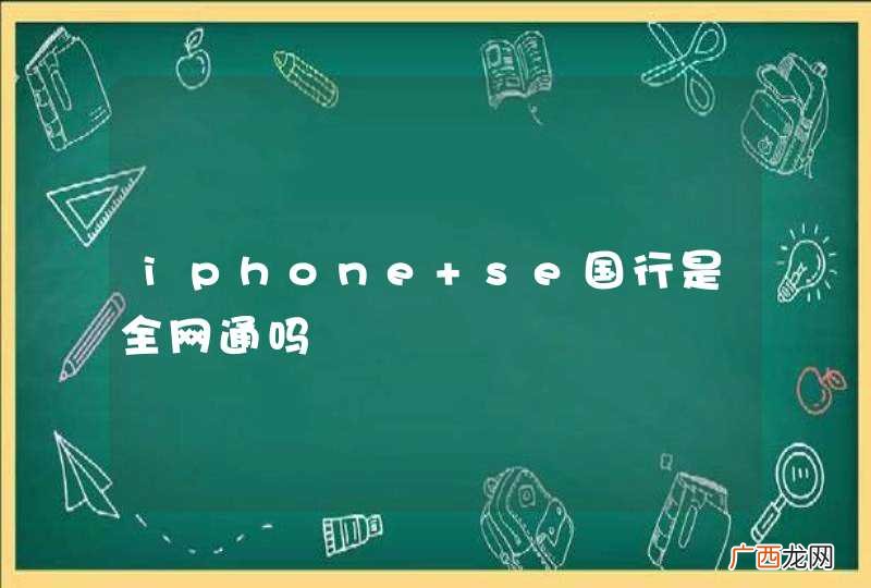 iphone se国行是全网通吗
