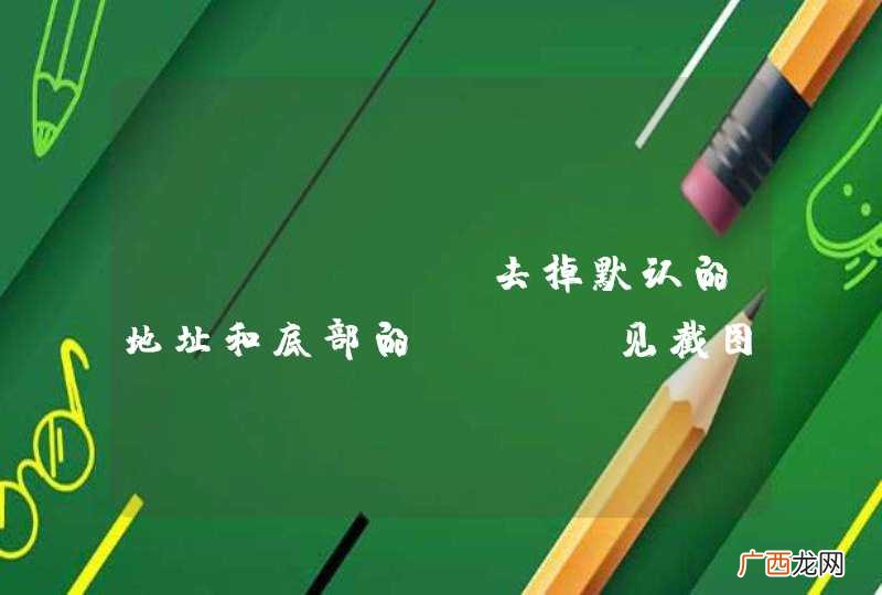 iphone 去掉默认的地址和底部的bar 见截图！ 求大神给出方法