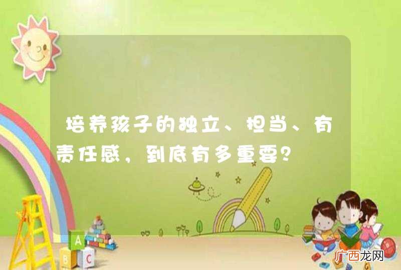 培养孩子的独立、担当、有责任感，到底有多重要？