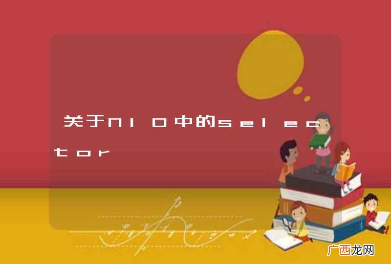 关于NIO中的selector