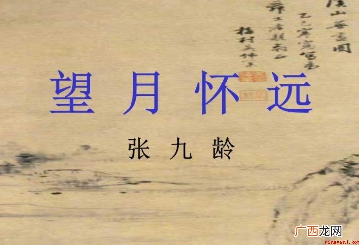 《望月怀远》创作背景是什么