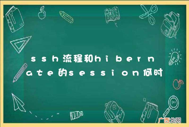 ssh流程和hibernate的session何时关闭