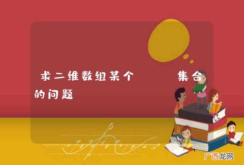 求二维数组某个key集合的问题