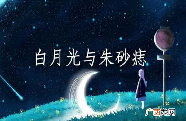 白月光是什么意思,白月光形容女生什么意思？